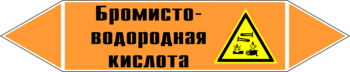 Маркировка трубопровода "бромисто-водородная кислота" (k13, пленка, 716х148 мм)" - Маркировка трубопроводов - Маркировки трубопроводов "КИСЛОТА" - магазин "Охрана труда и Техника безопасности"