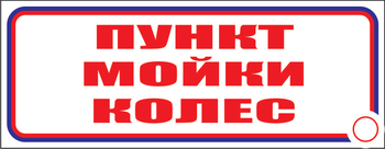 И04 пункт мойки колес (пластик, 310х120 мм) - Знаки безопасности - Знаки и таблички для строительных площадок - магазин "Охрана труда и Техника безопасности"