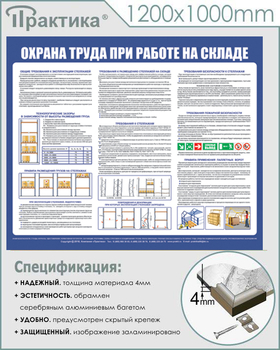 С141 Стенд  Охрана труда при работе на складе (1200х1000 мм, пластик 3 мм, серебряный алюминиевый багет) - Стенды - Охрана труда на складе - магазин "Охрана труда и Техника безопасности"